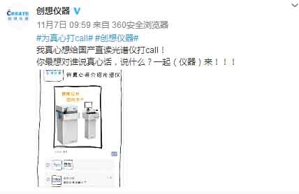 創想儀器聯合眾藍V在微博為真心話打call